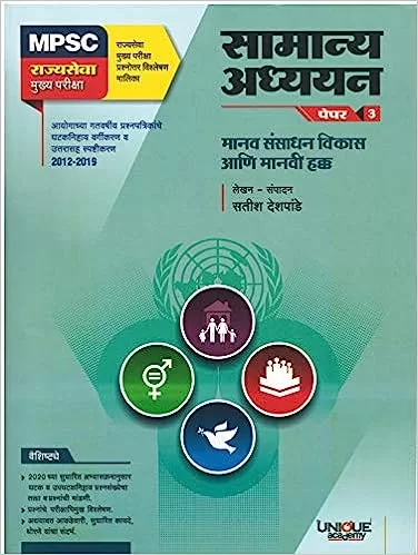 UNIQUE ACADEMY Mpsc राज्यसेवा मुख्य परीक्षा समान्य ध्यान पेपर - 3 मानव संसाधन विकास आणि मानवी हक्क प्रश्नसंच