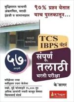 Sampoorna Talathi Margdarshak Talathi Bharti Pariksha TCS IBPS Pattern / संपूर्ण तलाठी मार्गदर्शक 3 Sampoorn Talathi margadarshak