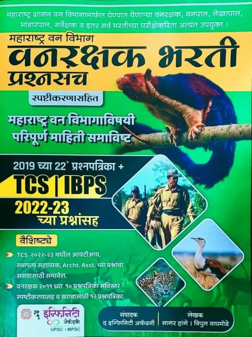 vanrakshak bharti prashnasanch