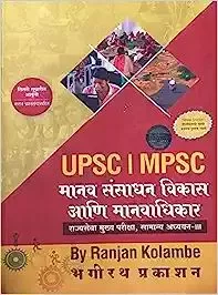 Manav sansadhan Vikas ani manavadhikar by Ranjan Kolambe