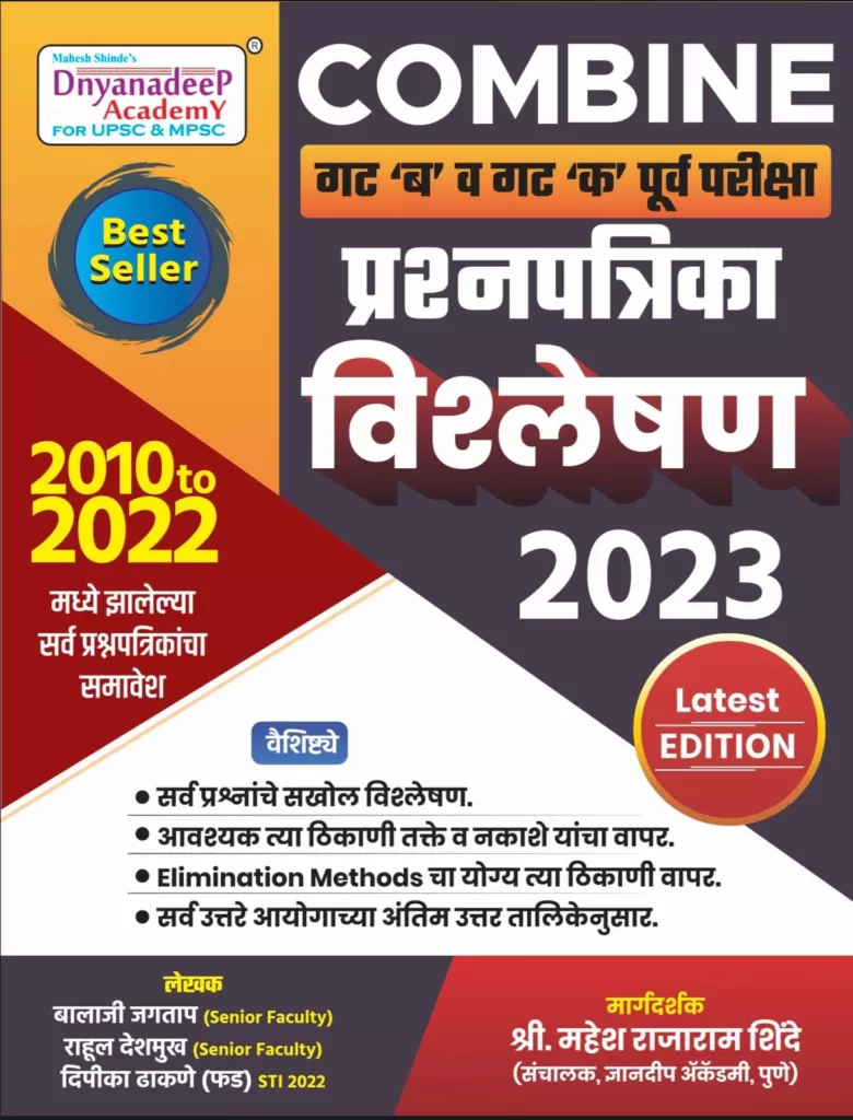 ज्ञानदीप पीएसआय/एसटीआय/एएसओ प्री कॉम्बाइन ग्रॅ. (B) आणि (C) 5 पुस्तकांचा संच (मराठी)