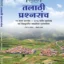 talathi prashnasanch