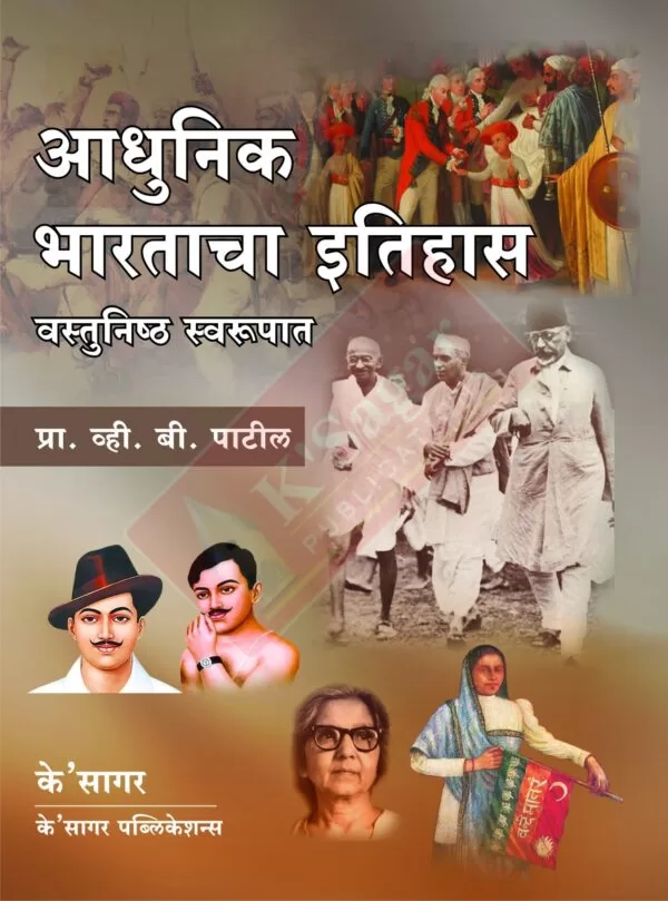 adhunik bhartacha itihas patil