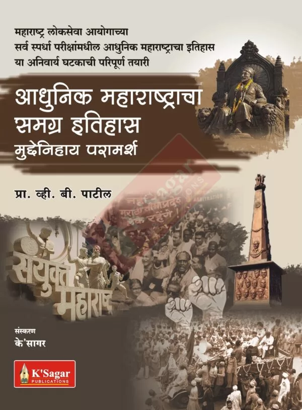 adhunik maharashtracha samagra itihas