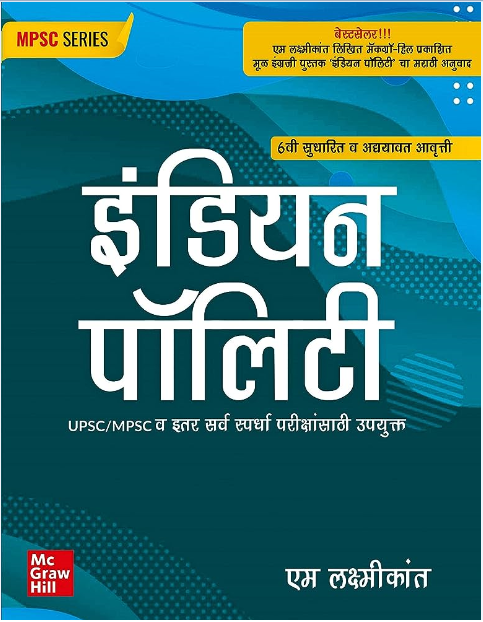 Mastering M Laxmikant Polity in marathi: The Ultimate Guide for Competitive Exams (Marathi Edition) 2 image