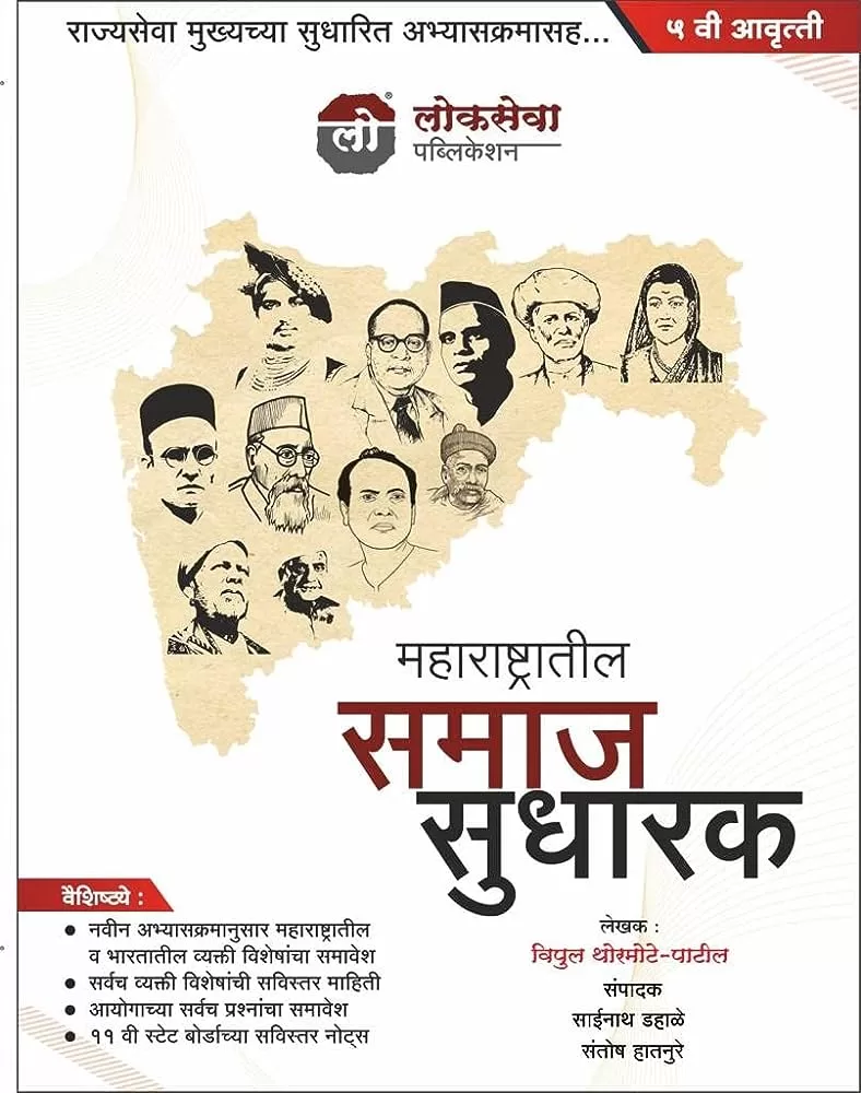 Maharashtratil Samajsudharak Vipul Thormote patil