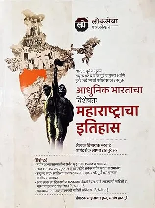 Lokseva - Adhunik Bharatacha; visheshtah Maharashtracha Itihaas