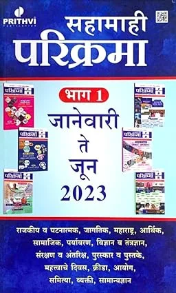 Dnyandeep - MPSC All in One - 22000+ Prashnasanch - 194 Prashnapatrika - Bhag 1 va 2 - Latest 2023-24 Edition 1 sahamahi parikrama