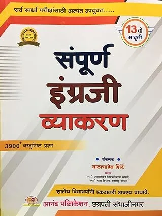 Balasaheb Shinde Sampurna Engraji Vyakran