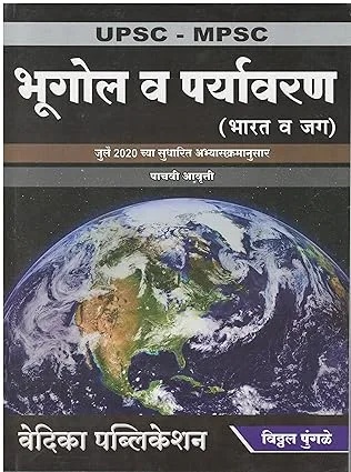 Dnyandeep PSI Mukhya Pariksha Kayde - 2008 te 2022 Vishleshan va Spashtikaran - 31 Papers 1400+ Prashna- Mahesh Shinde 2 Bhugol Va Paryavaran (Bharat va Jag)