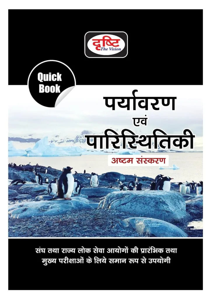 UPSC book by Drishti for Parayavaran