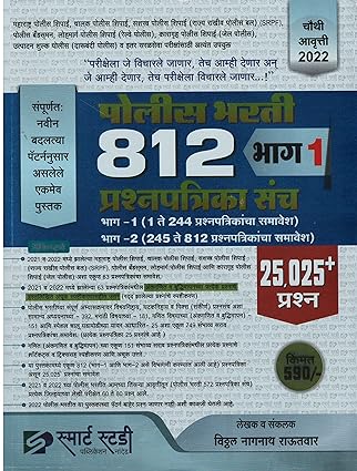 Police Bharti Prashnapatrika sanch